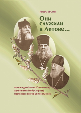 Обложка книги «Они служили в Летове»