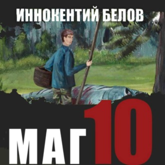 Обложка книги «Маг 10»