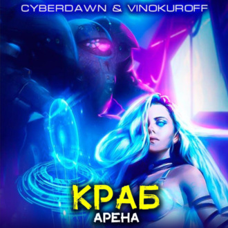 Обложка книги «Краб. Арена»