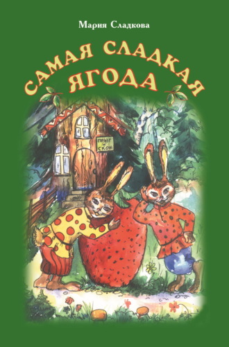 Обложка книги «Самая сладкая ягода»
