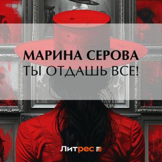 Обложка книги «Ты отдашь все!»
