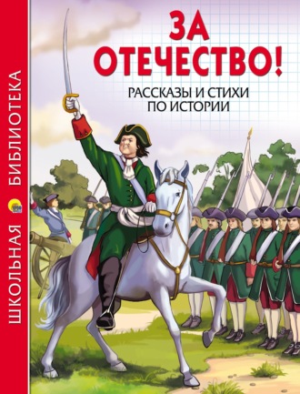 Александр Пушкин. За Отечество! Рассказы и стихи по истории