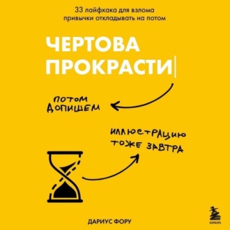 Обложка книги «Чертова прокрастинация. 33 лайфхака для взлома привычки откладывать на потом»
