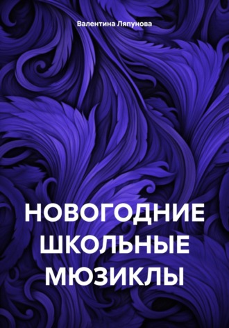 Обложка книги «НОВОГОДНИЕ ШКОЛЬНЫЕ МЮЗИКЛЫ»