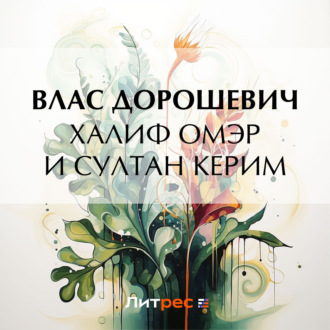 Обложка книги «Халиф Омэр и султан Керим»