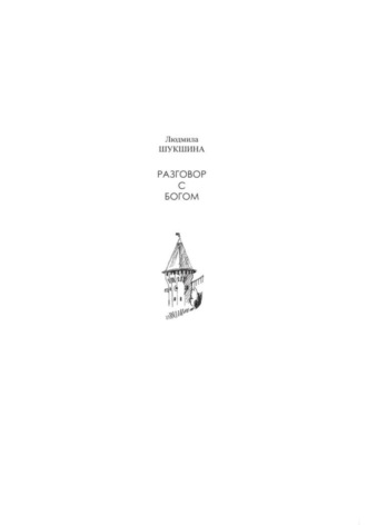 Обложка книги «Разговор с Богом»