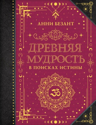 Обложка книги «Древняя мудрость. В поисках истины»