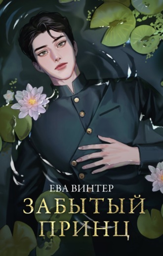 Обложка книги «Забытый принц»