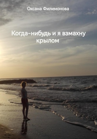 Обложка книги «Когда-нибудь и я взмахну крылом»