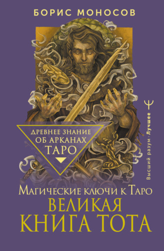 Обложка книги «Великая книга Тота. Магические ключи к Таро»