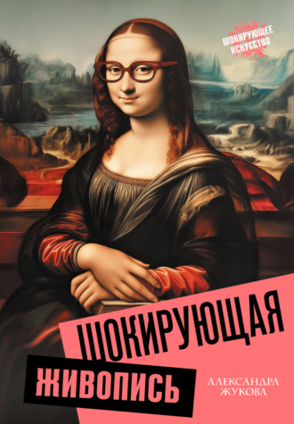 Обложка книги «Шокирующая живопись»