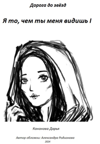 Обложка книги «Я то, чем ты меня видишь I»