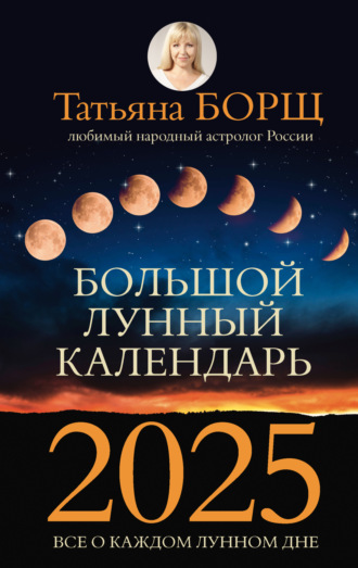 Обложка книги «Большой лунный календарь на 2025 год. Все о каждом лунном дне»
