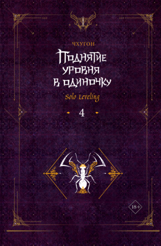 Обложка книги «Поднятие уровня в одиночку. Solo Leveling. Книга 4»
