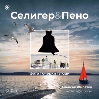 Обложка книги «Селигер и Пено»
