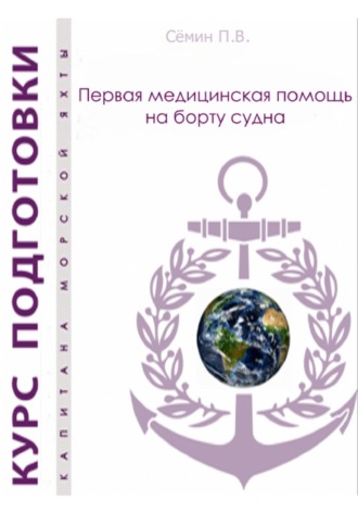 Павел Викторович Сёмин. Первая медицинская помощь на борту судна. Пособие для яхтсменов