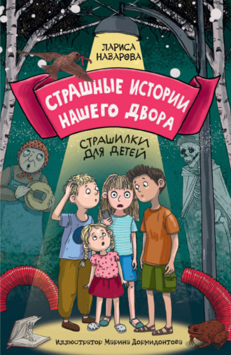 Лариса Назарова. Страшные истории нашего двора. Страшилки для детей