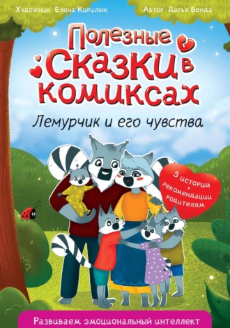 Дарья Бонда. Полезные сказки в комиксах. Лемурчик и его чувства