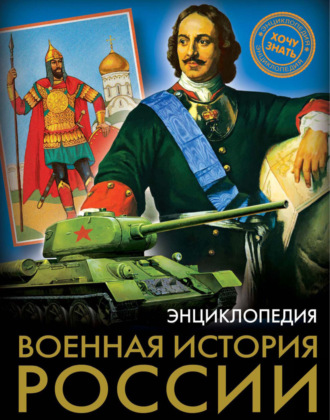 Наталья Демирова. Военная история России