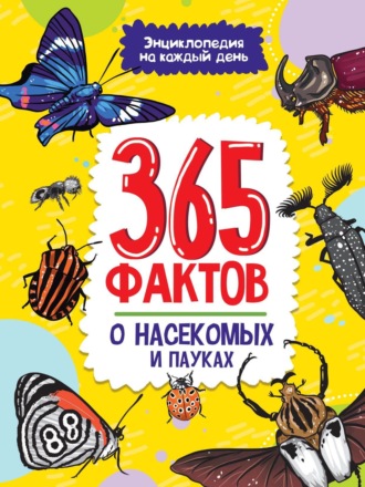 Группа авторов. 365 фактов о насекомых и пауках