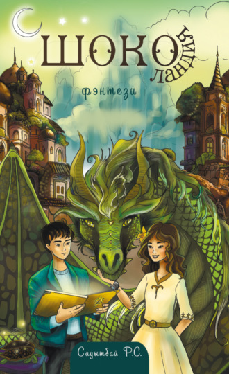 Обложка книги «Шоколандия»