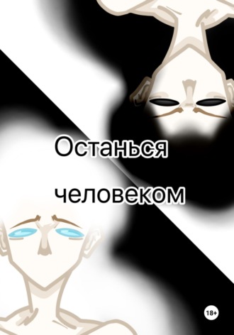 Обложка книги «Останься человеком»