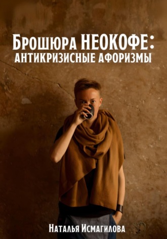 Обложка книги «Брошюра НЕОКОФЕ : антикризисные афоризмы»