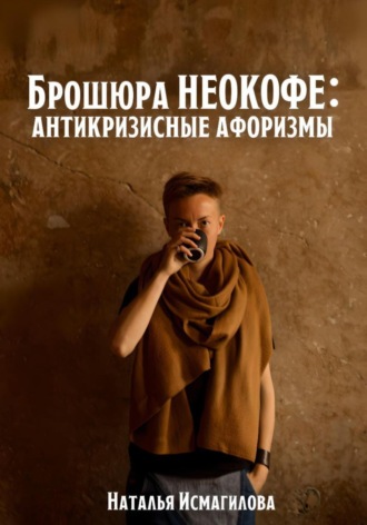 Наталья Исмагилова. Брошюра НЕОКОФЕ : антикризисные афоризмы