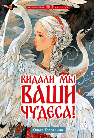 Обложка книги «Видали мы ваши чудеса!»