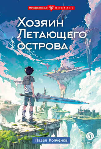 Обложка книги «Хозяин Летающего острова»