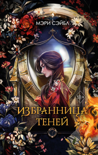 Обложка книги «Избранница теней»
