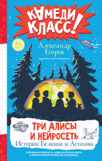 Обложка книги «Три Алисы и нейросеть. Истории Белкина и Астахова»