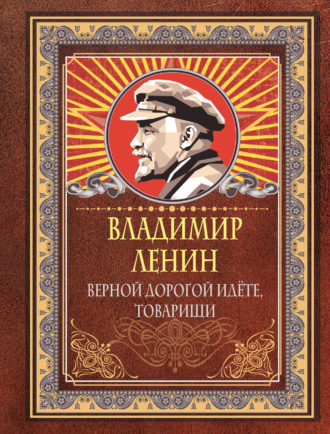 Обложка книги «Верной дорогой идёте, товарищи»