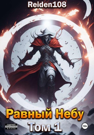 Обложка книги «Равный небу. Том 1»