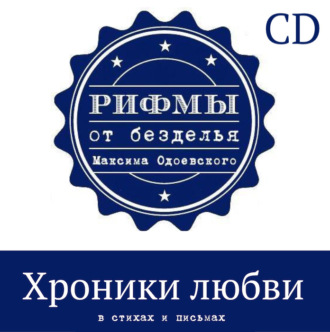 Обложка книги «Хроники любви в стихах и письмах»