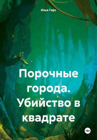 Обложка книги «Порочные города. Убийство в квадрате»
