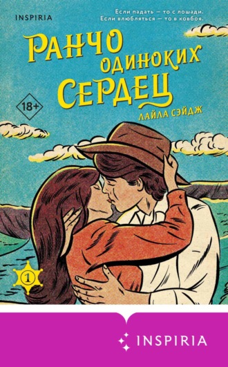 Обложка книги «Ранчо одиноких сердец»