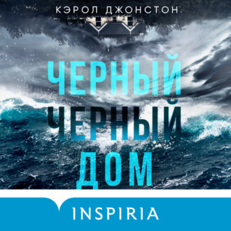 Обложка книги «Черный-черный дом»