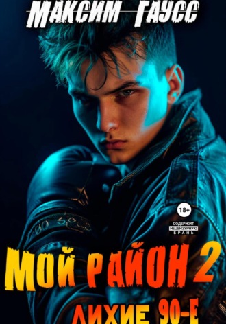 Обложка книги «Мой район. Книга 2»