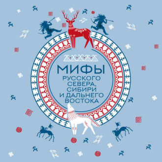 Обложка книги «Мифы Русского Севера, Сибири и Дальнего Востока»