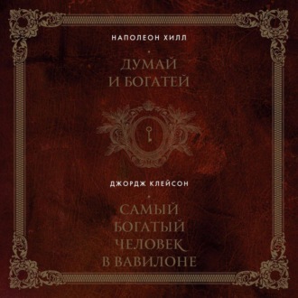 Обложка книги «Думай и богатей. Самый богатый человек в Вавилоне. 2в1»
