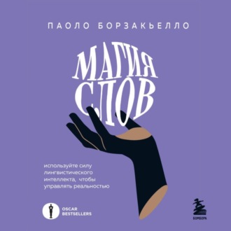 Обложка книги «Магия слов. Используйте силу лингвистического интеллекта, чтобы управлять реальностью»