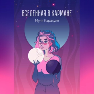 Обложка книги «Вселенная в кармане»