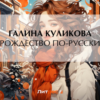 Обложка книги «Рождество по-русски»