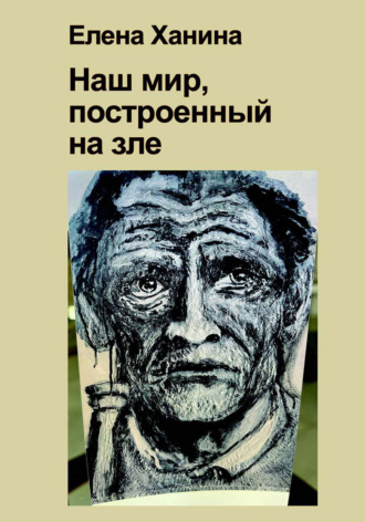 Обложка книги «Наш мир, построенный на Зле»