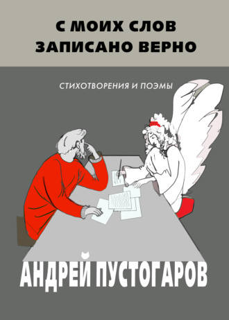 Андрей Пустогаров. С моих слов записано верно