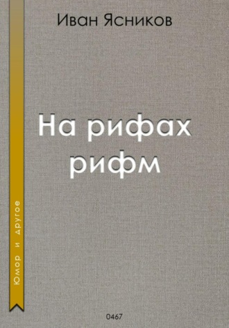 Обложка книги «На рифах рифм»