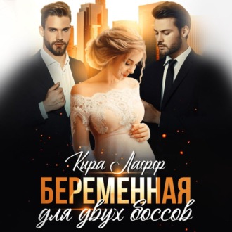 Обложка книги «Беременная для двух боссов»