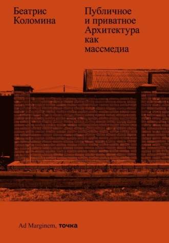 Обложка книги «Публичное и приватное. Архитектура как массмедиа»