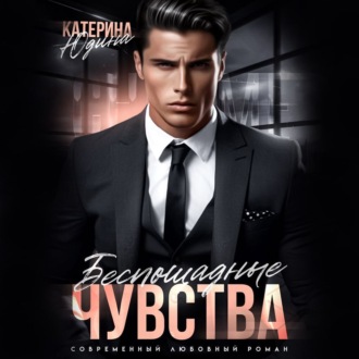 Обложка книги «Беспощадные чувства»
